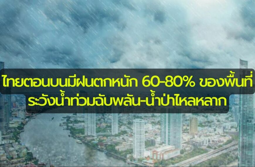 พยากรณ์อากาศประจำวันที่ 9 กันยายน 2565 ไทยตอนบนมีฝนตกหนัก 60-80% ของพื้นที่ ระวังน้ำท่วมฉับพลัน-น้ำป…