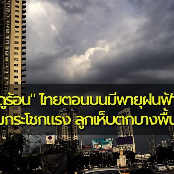 พยากรณ์อากาศประจำวันที่ 9 พฤษภาคม 2566 “พายุฤดูร้อน” ไทยตอนบนมีพายุฝนฟ้าคะนอง ลมกระโชกแร…