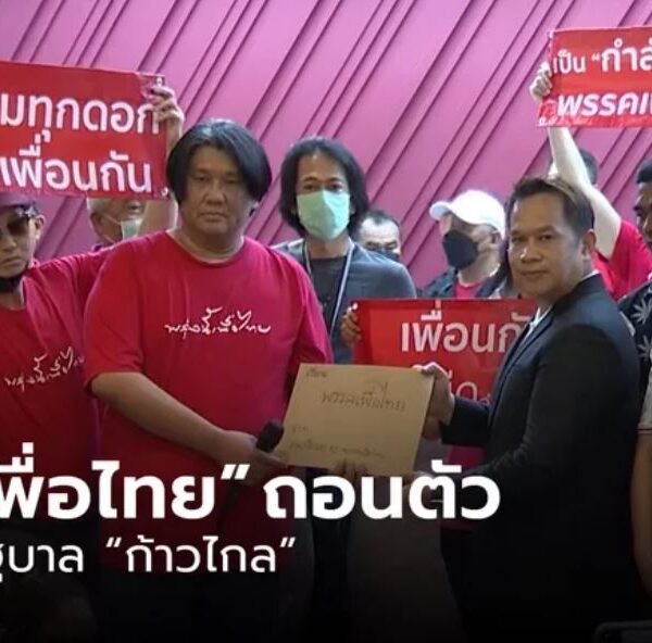 กลุ่มคนเสื้อแดงเอาจริง!! หนุน “เพื่อไทย” ถอนตัวไม่ร่วมรัฐบาลกับ “ก้าวไกล”